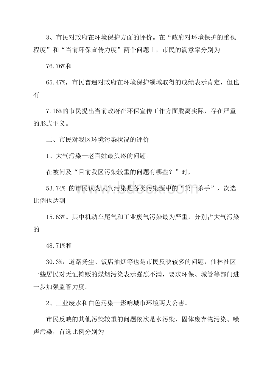 生态环境调查报告.docx_第2页