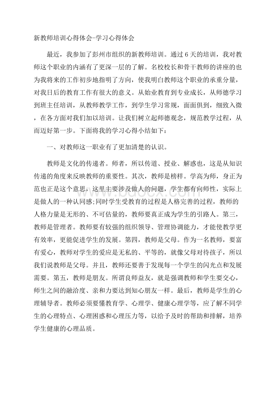 新教师培训心得体会学习心得体会.docx_第1页