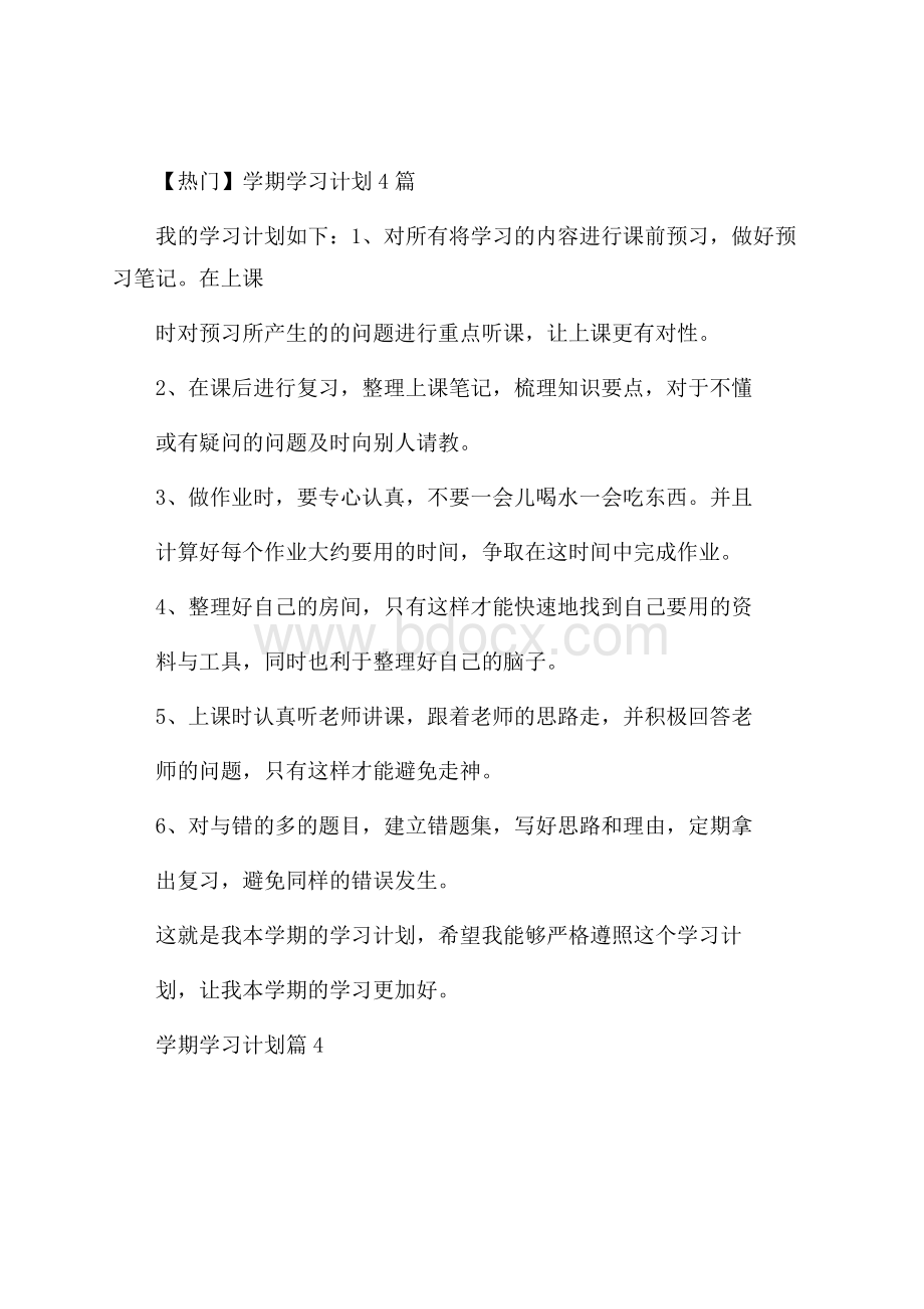 热门学期学习计划4篇.docx_第1页