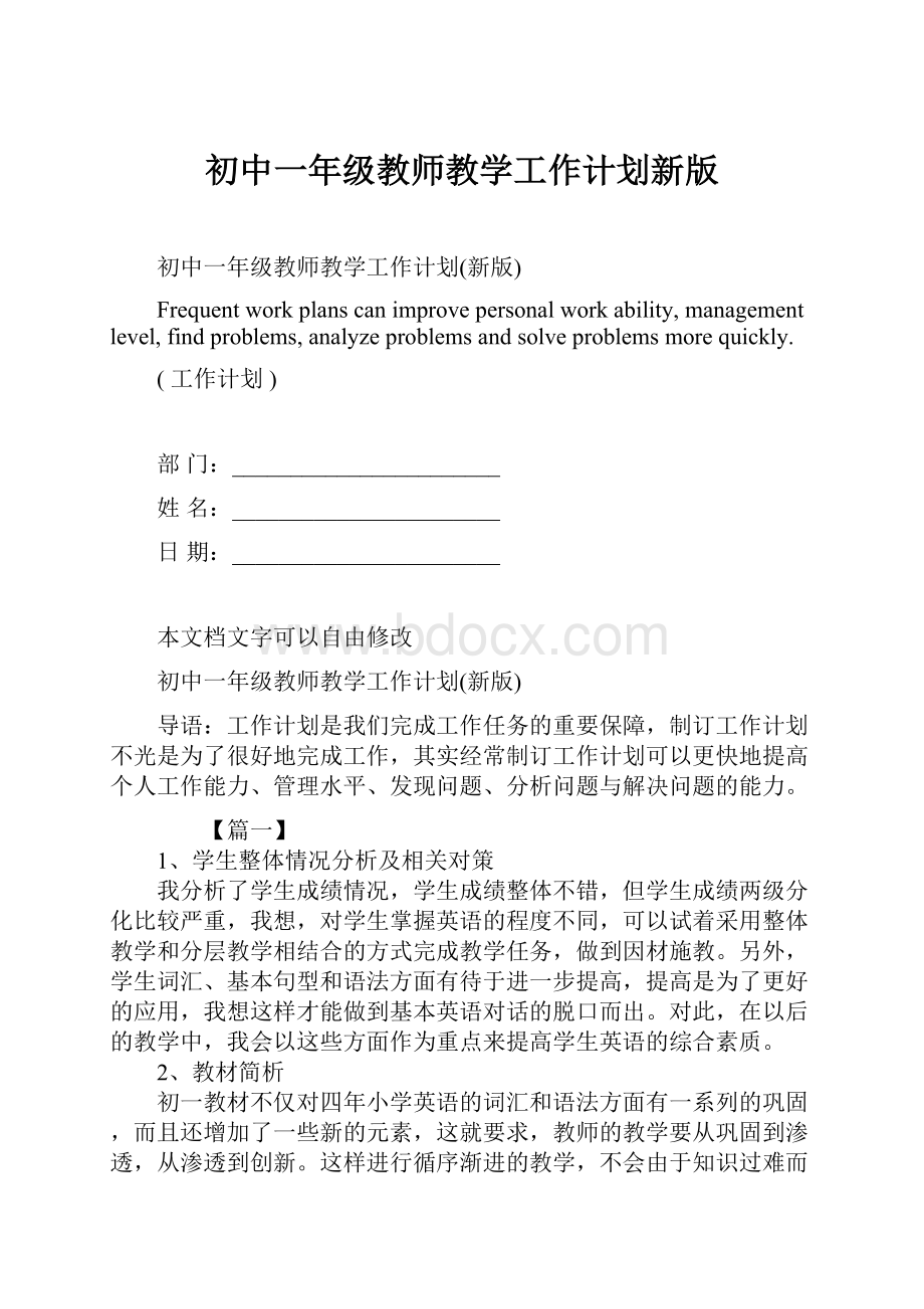 初中一年级教师教学工作计划新版.docx