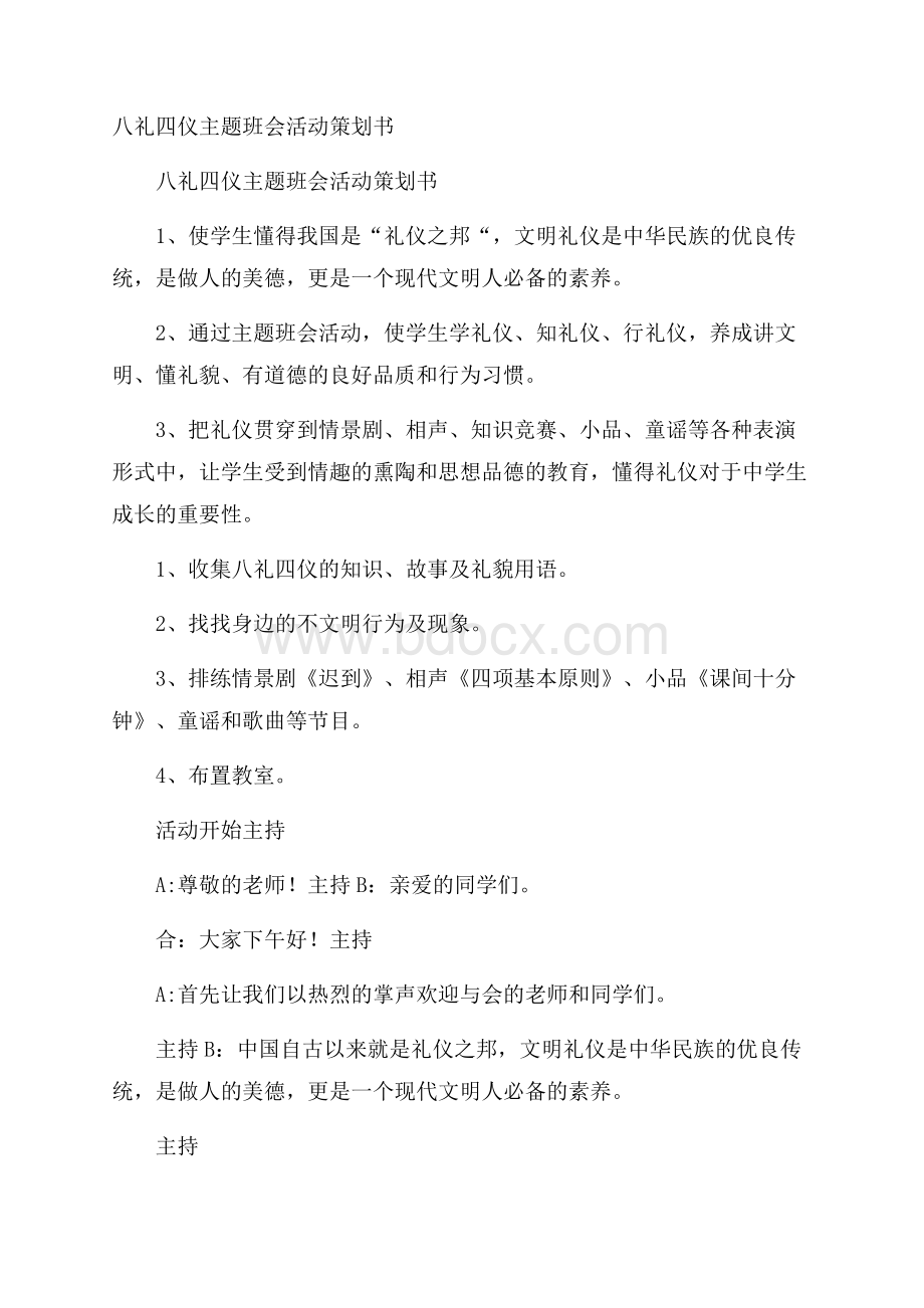 八礼四仪主题班会活动策划书.docx_第1页