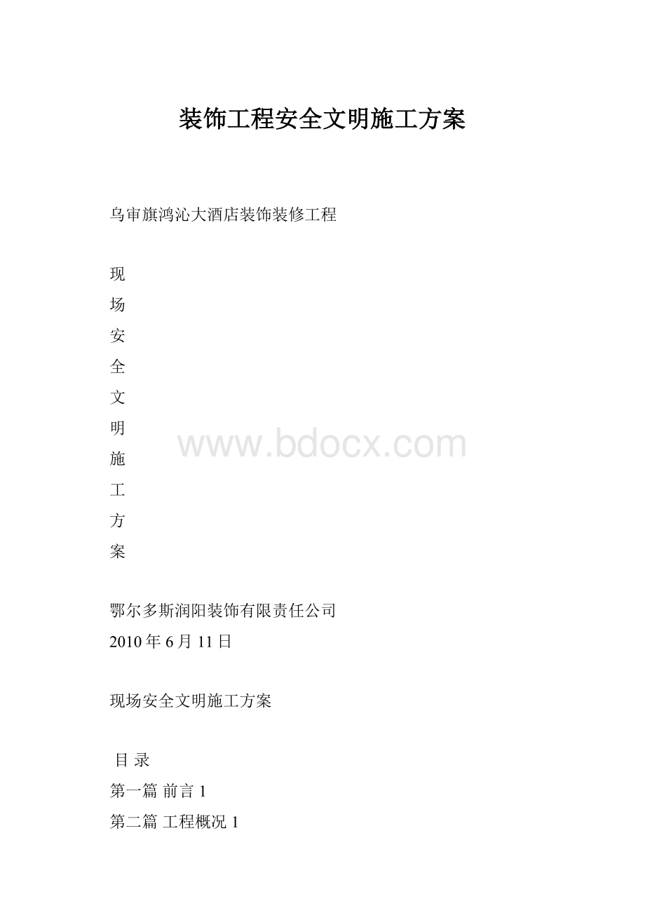 装饰工程安全文明施工方案.docx_第1页