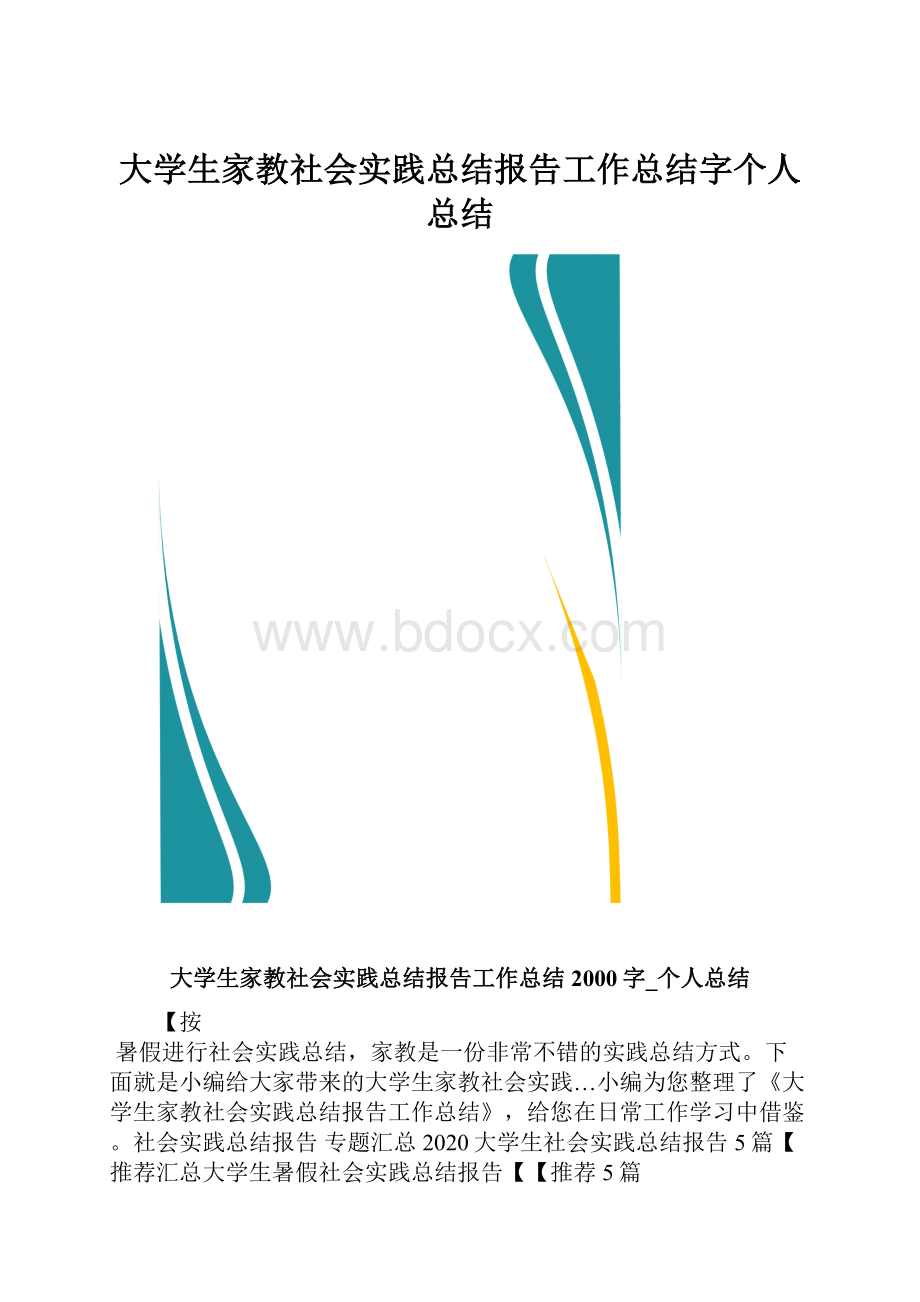 大学生家教社会实践总结报告工作总结字个人总结.docx_第1页