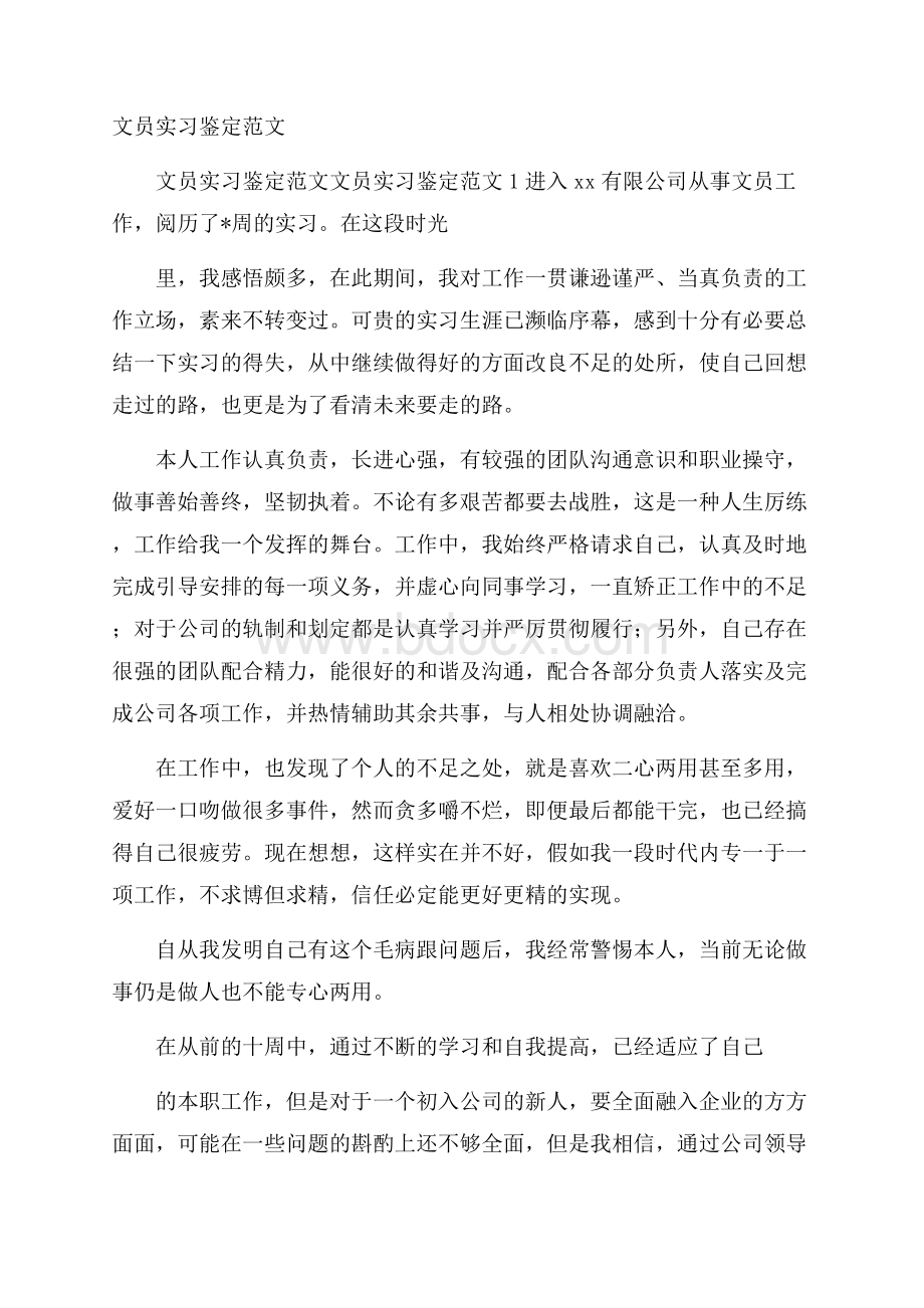 文员实习鉴定范文.docx_第1页