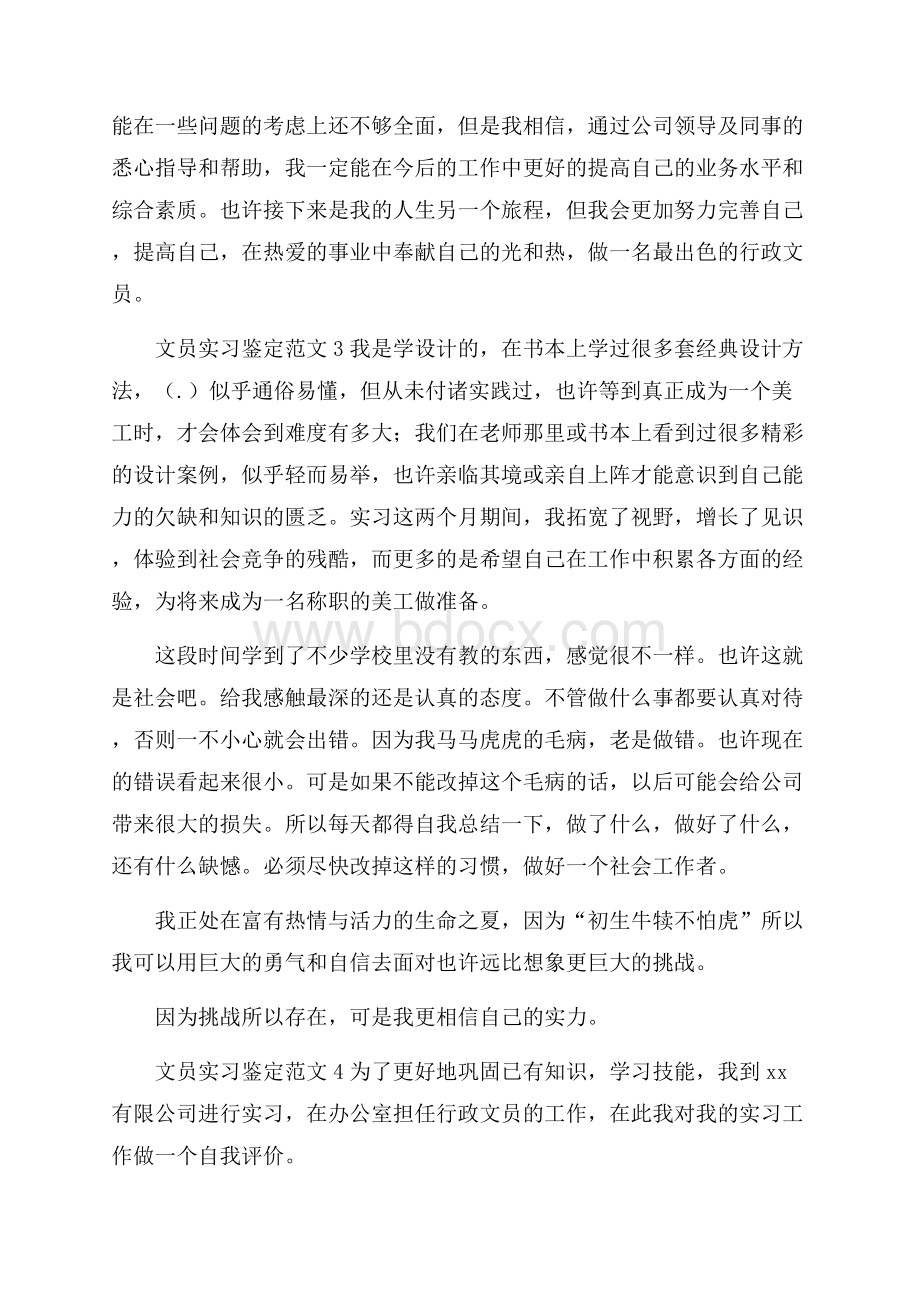 文员实习鉴定范文.docx_第3页