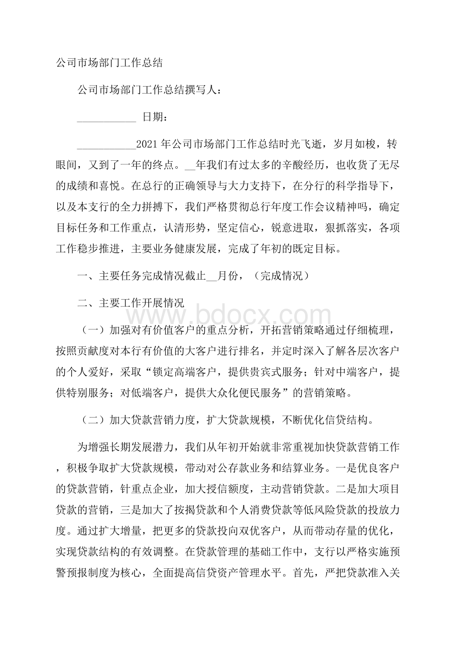 公司市场部门工作总结.docx_第1页