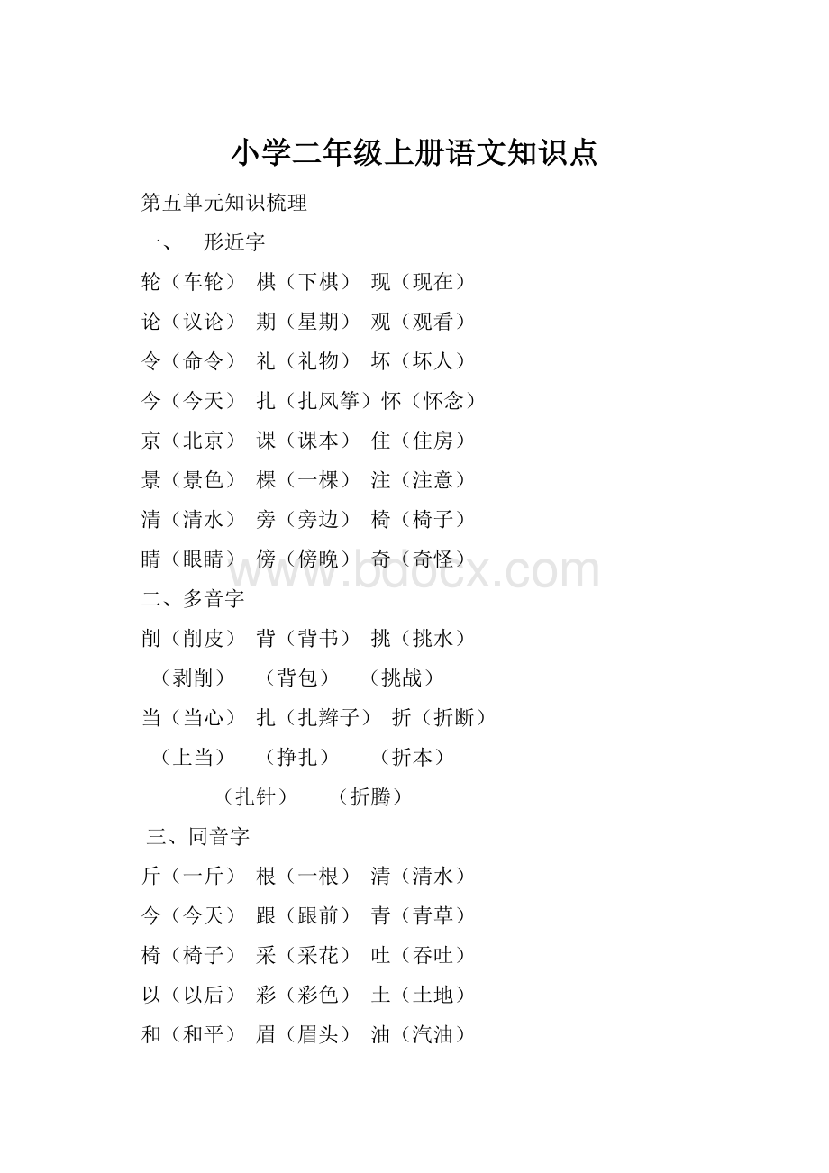 小学二年级上册语文知识点.docx