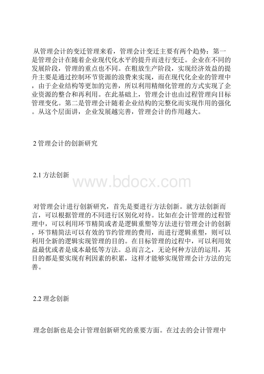 管理会计的管理变迁与创新管理会计论文会计论文.docx_第3页