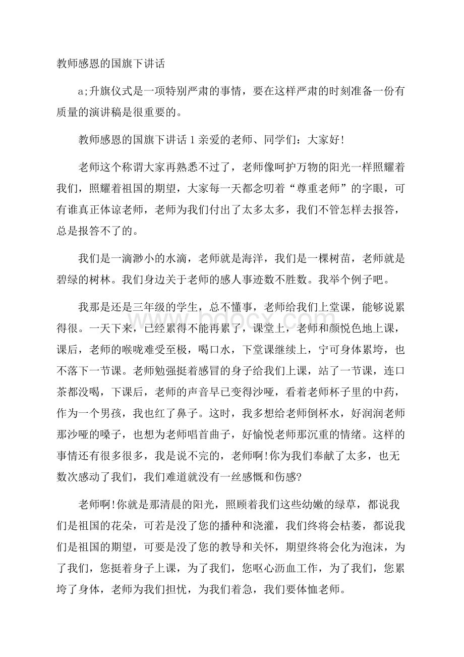 教师感恩的国旗下讲话.docx