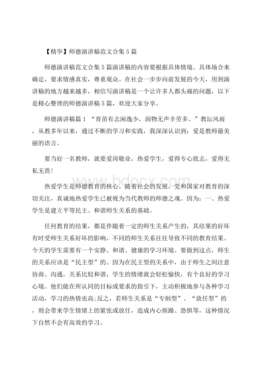 精华师德演讲稿范文合集5篇.docx_第1页