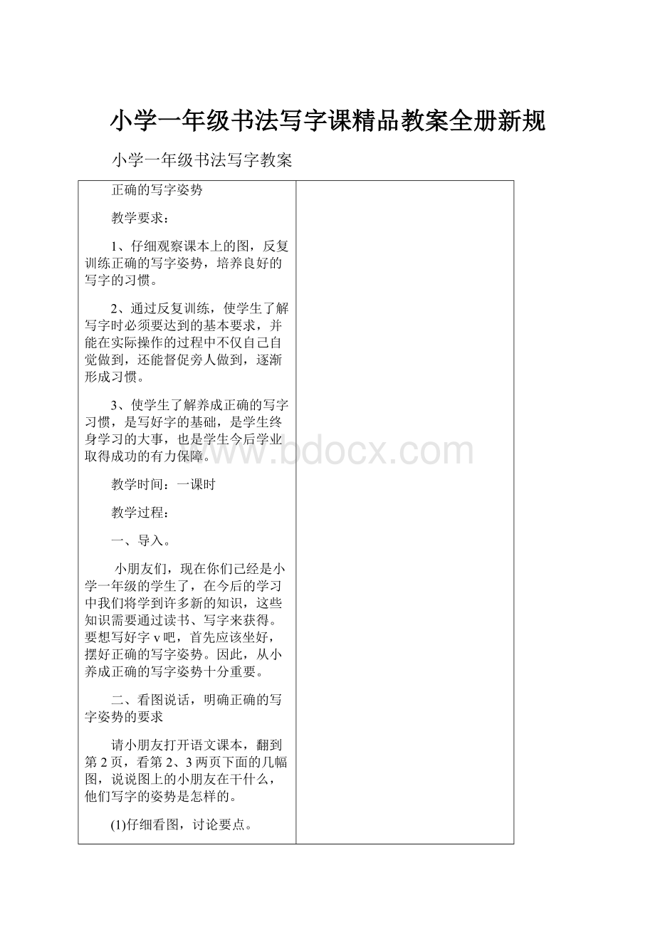 小学一年级书法写字课精品教案全册新规.docx_第1页