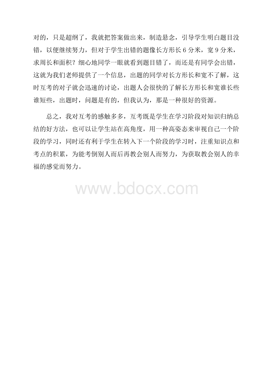 互考的心得与体会.docx_第2页