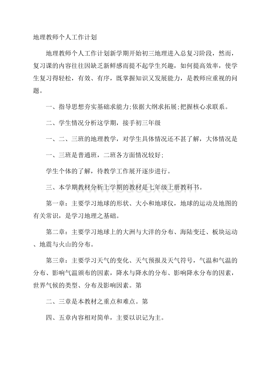 地理教师个人工作计划.docx