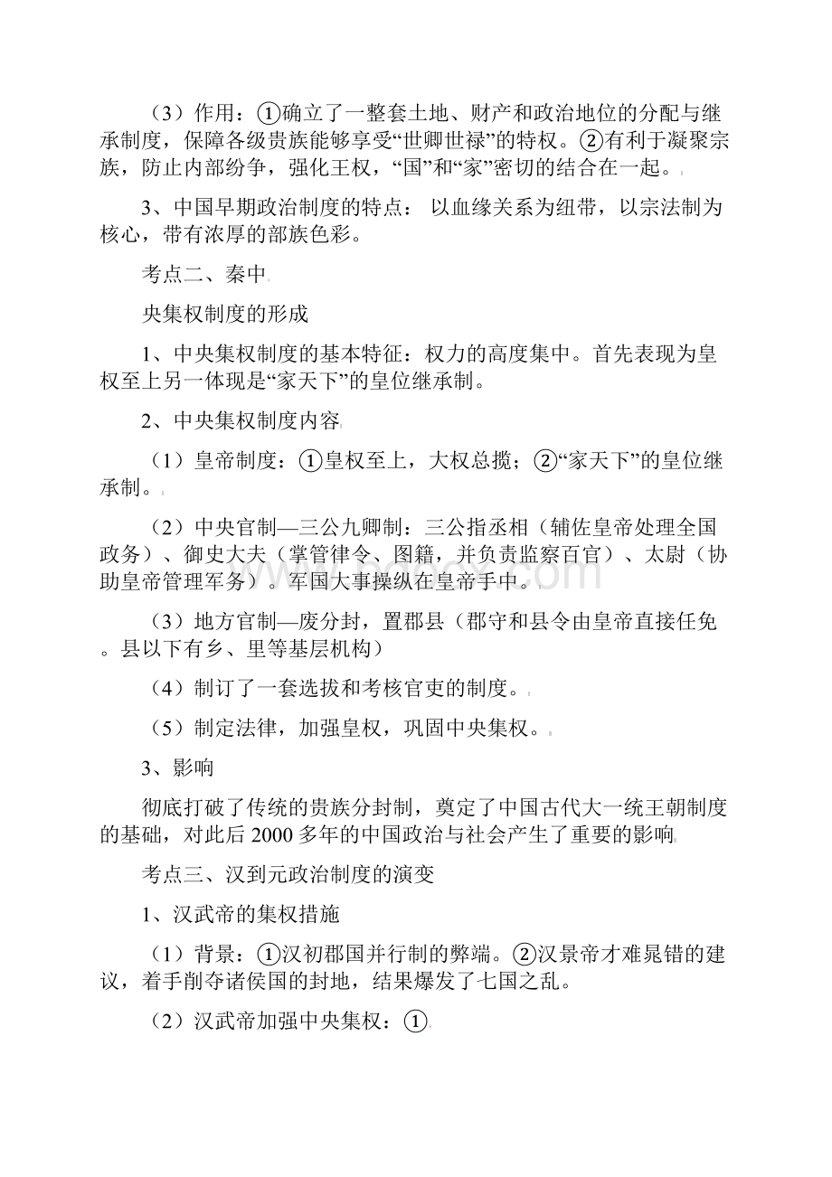 高三历史三轮复习 中国古代政治制度.docx_第2页