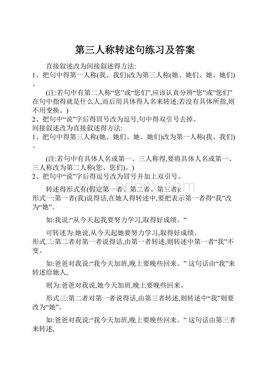 第三人称转述句练习及答案.docx_第1页