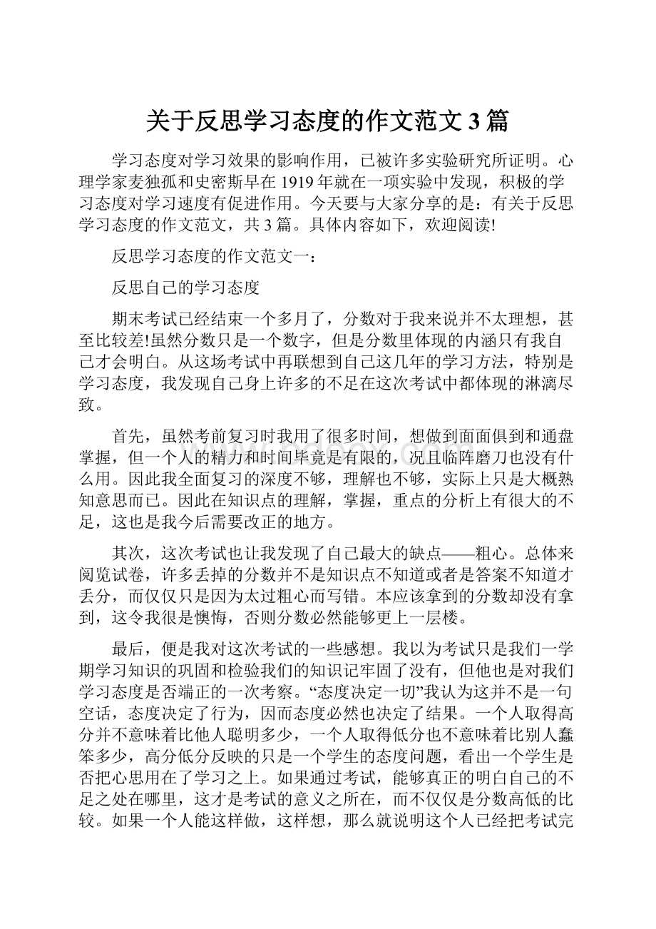 关于反思学习态度的作文范文3篇.docx_第1页