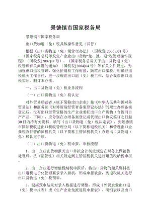 景德镇市国家税务局.docx