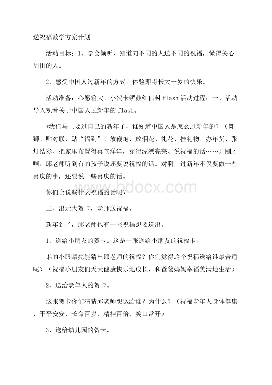 送祝福教学方案计划.docx_第1页