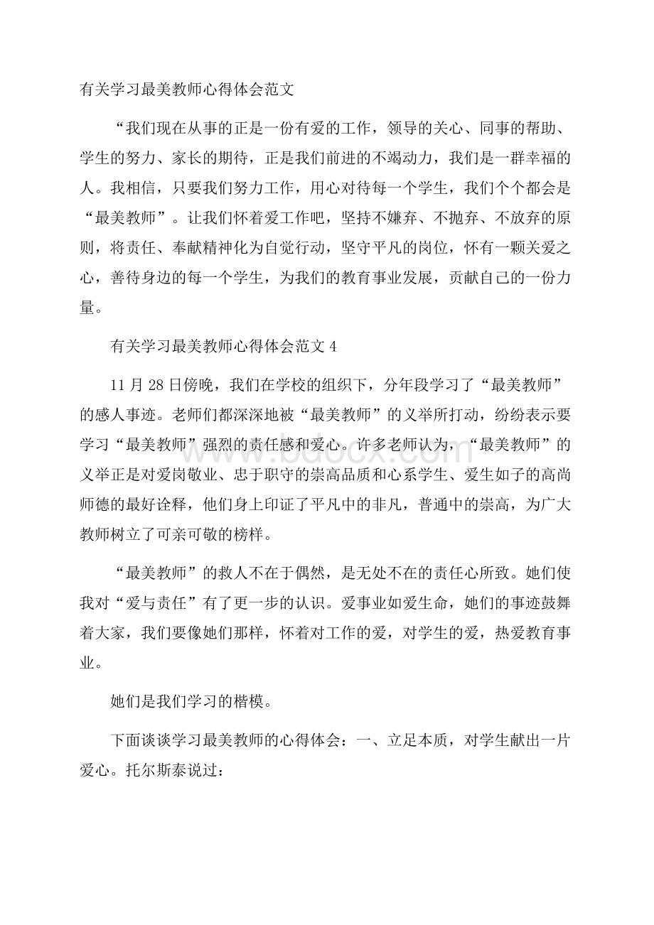 有关学习最美教师心得体会范文.docx_第1页