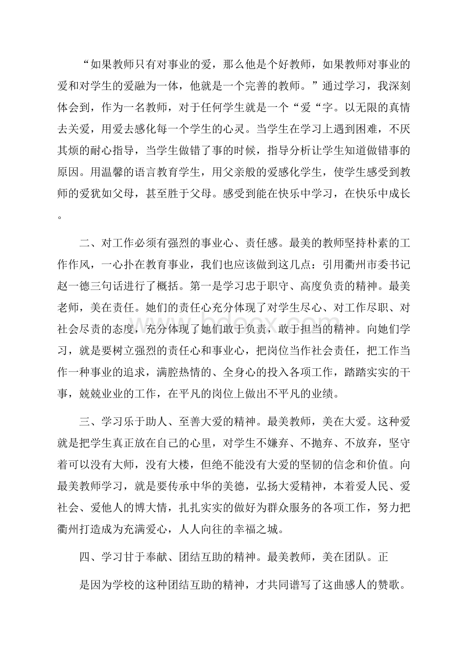 有关学习最美教师心得体会范文.docx_第2页