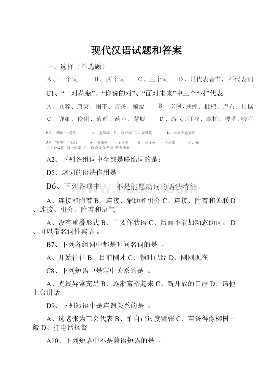 现代汉语试题和答案.docx_第1页