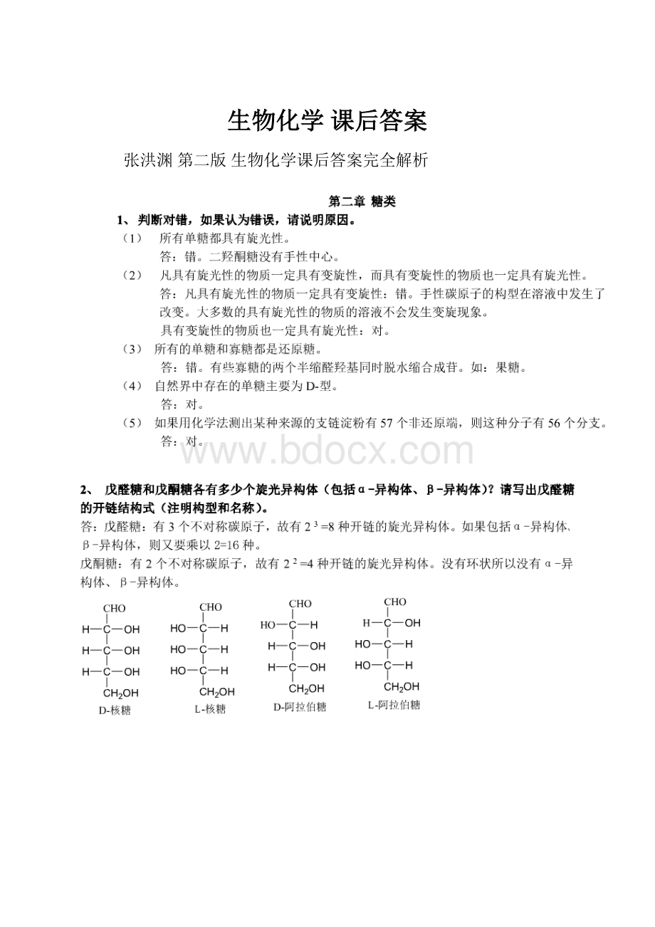 生物化学 课后答案.docx_第1页