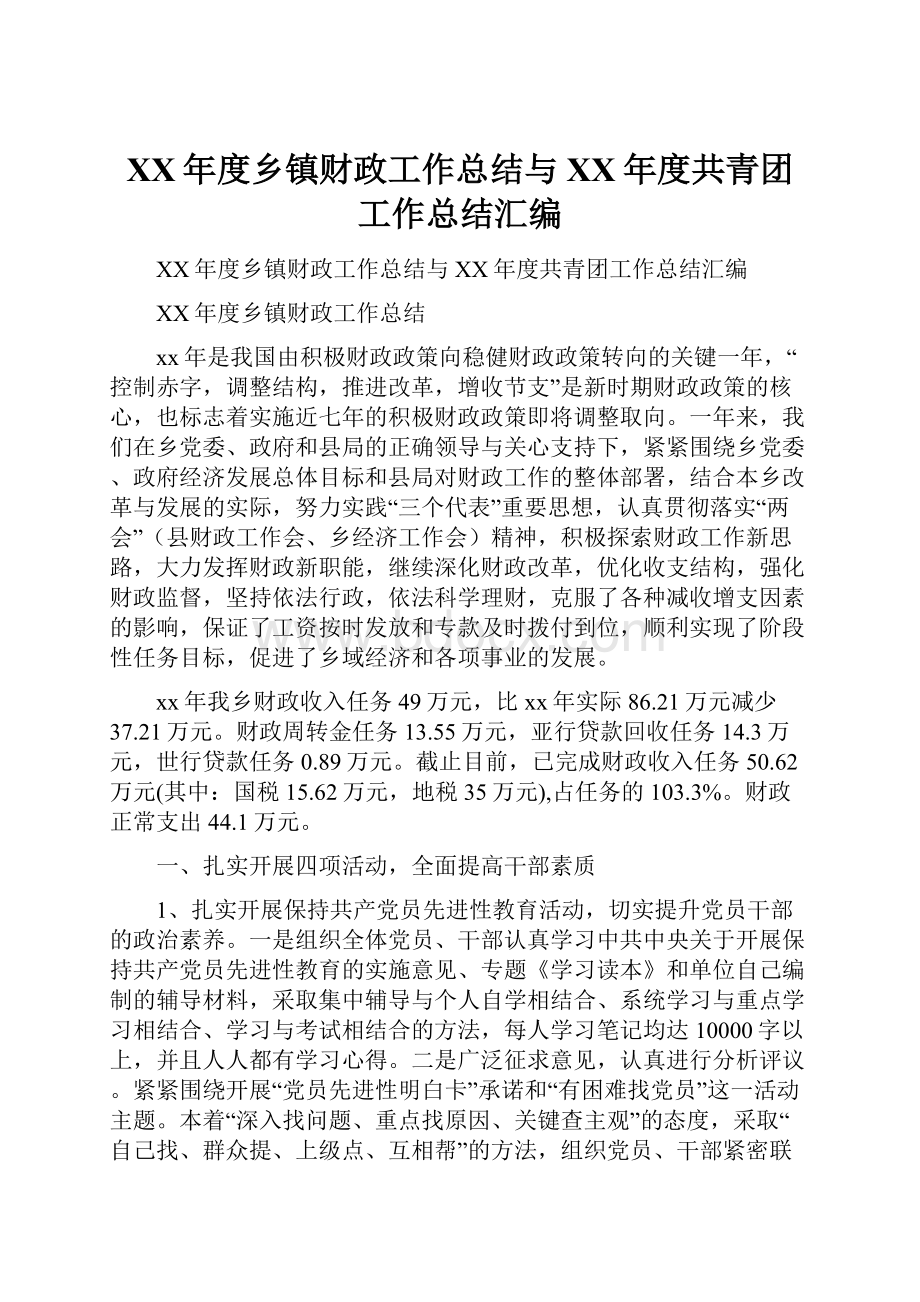 XX年度乡镇财政工作总结与XX年度共青团工作总结汇编.docx_第1页