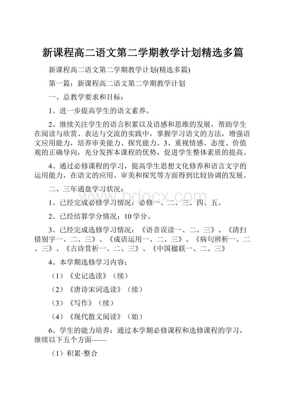 新课程高二语文第二学期教学计划精选多篇.docx