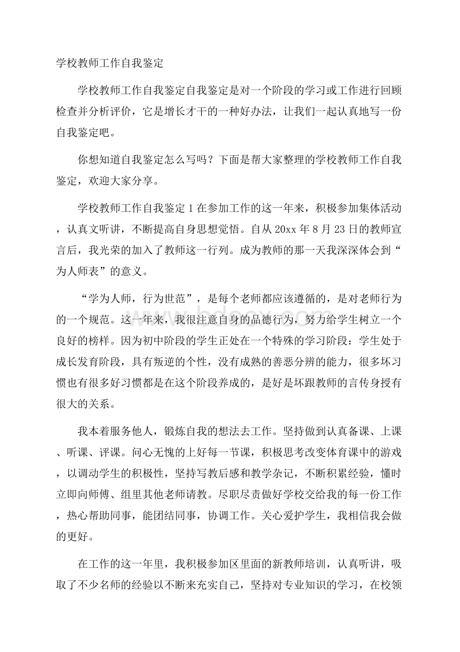 学校教师工作自我鉴定.docx_第1页