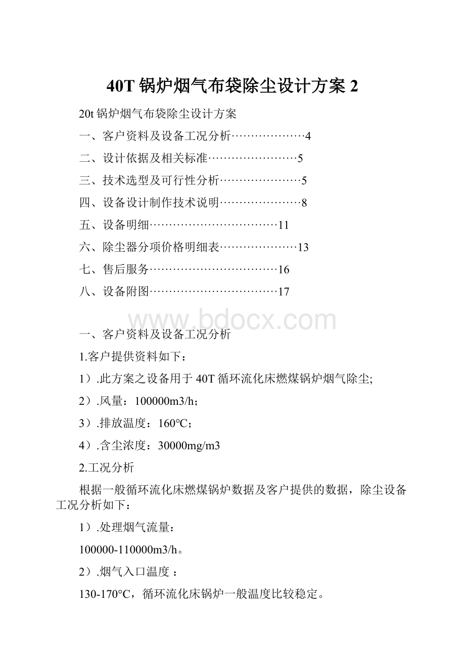 40T锅炉烟气布袋除尘设计方案2.docx_第1页