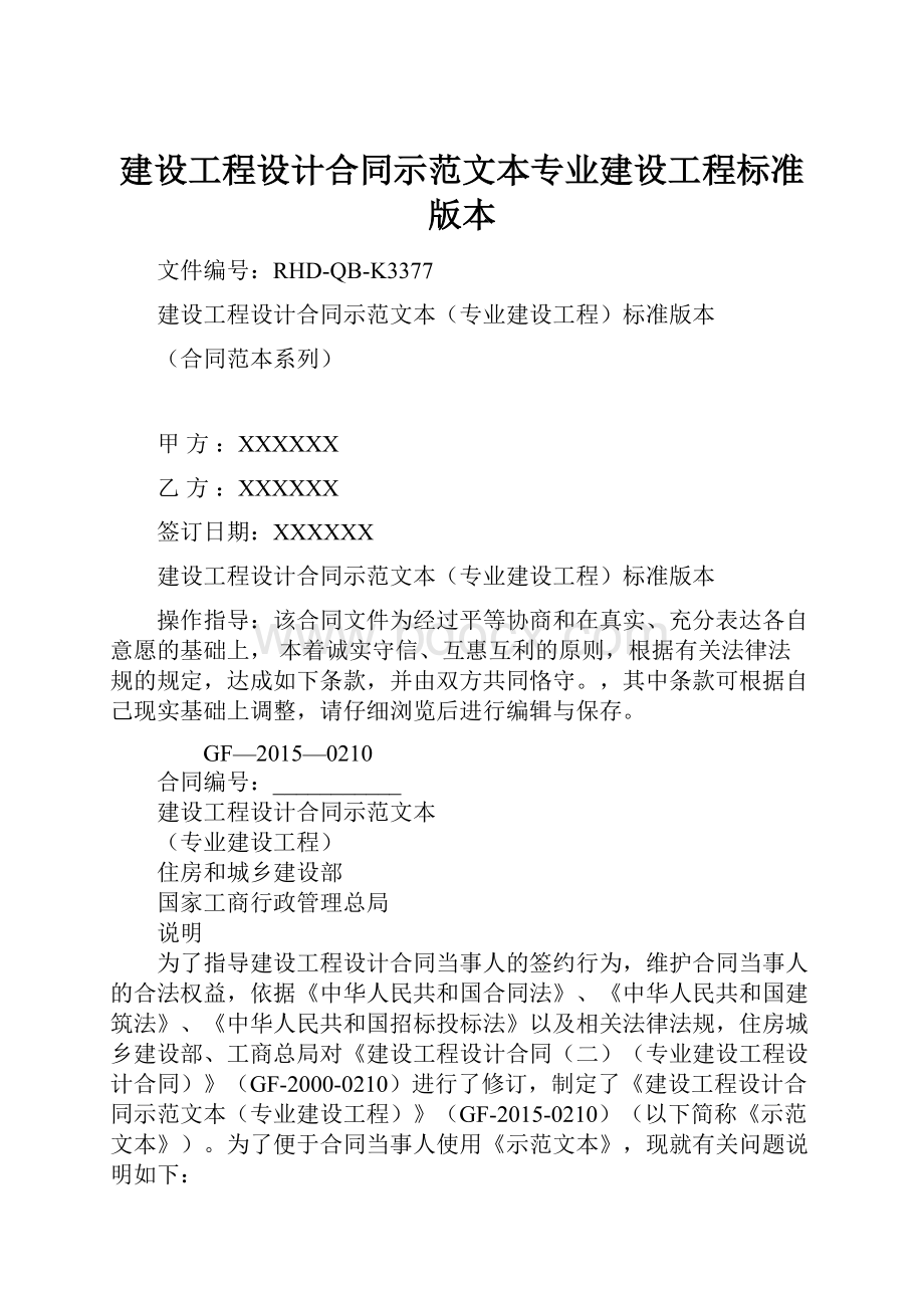 建设工程设计合同示范文本专业建设工程标准版本.docx_第1页