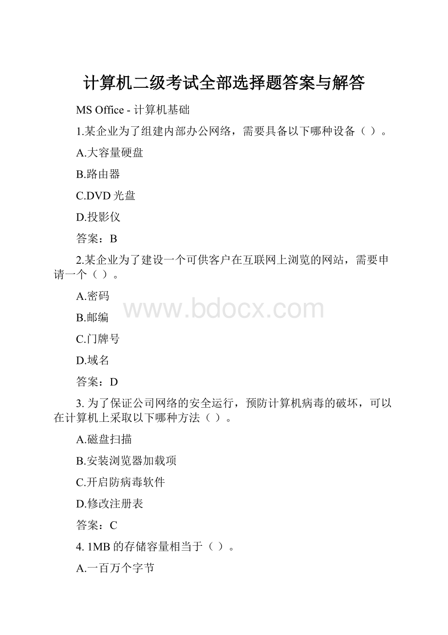 计算机二级考试全部选择题答案与解答.docx