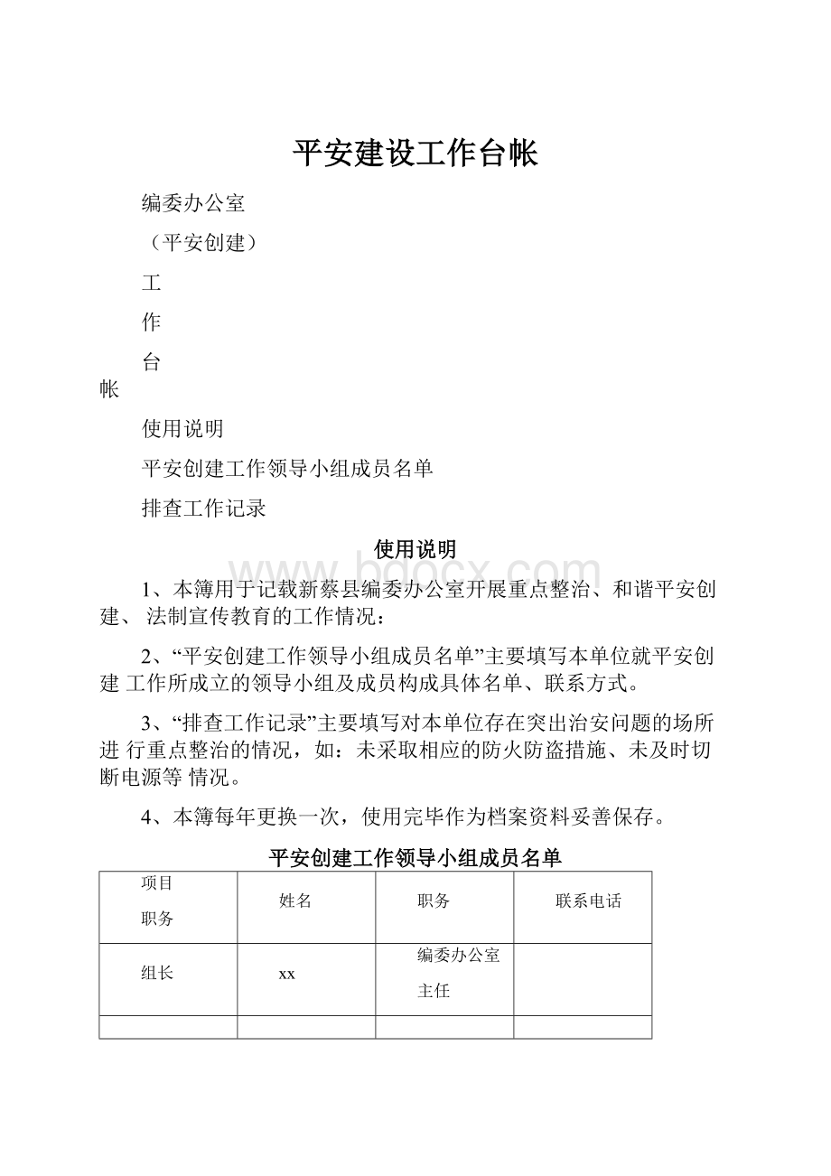 平安建设工作台帐.docx_第1页