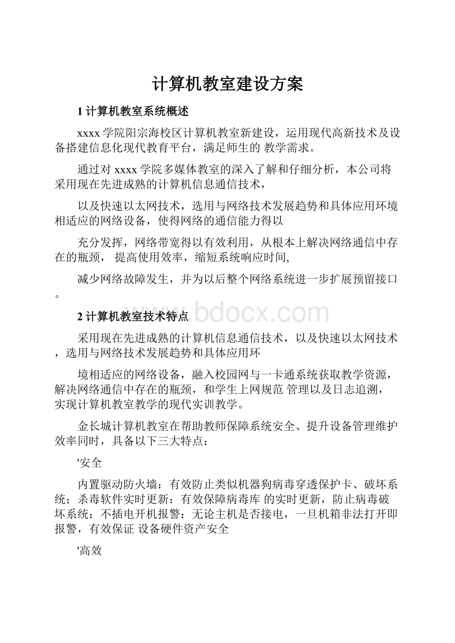 计算机教室建设方案.docx