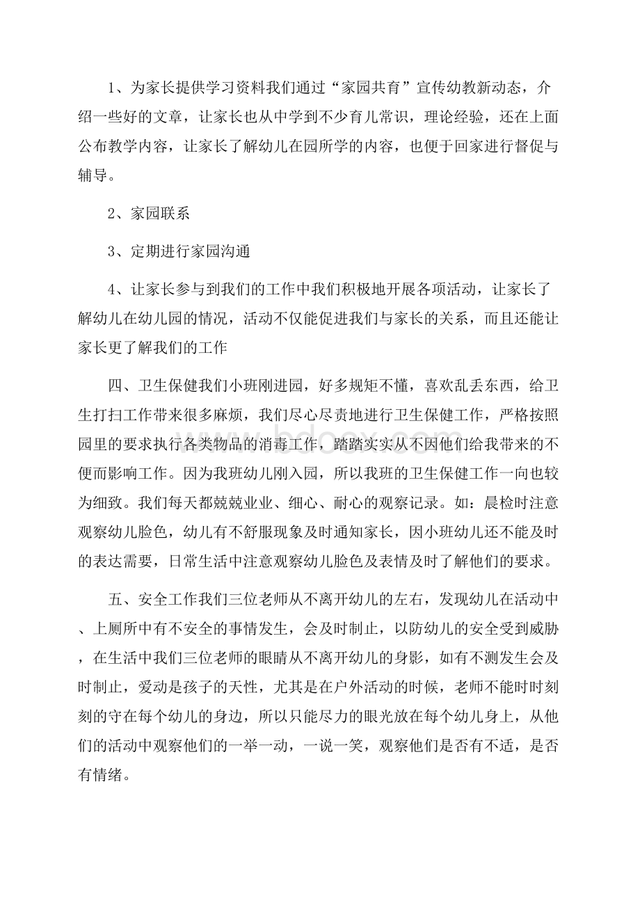 小班班级班务工作总结.docx_第3页