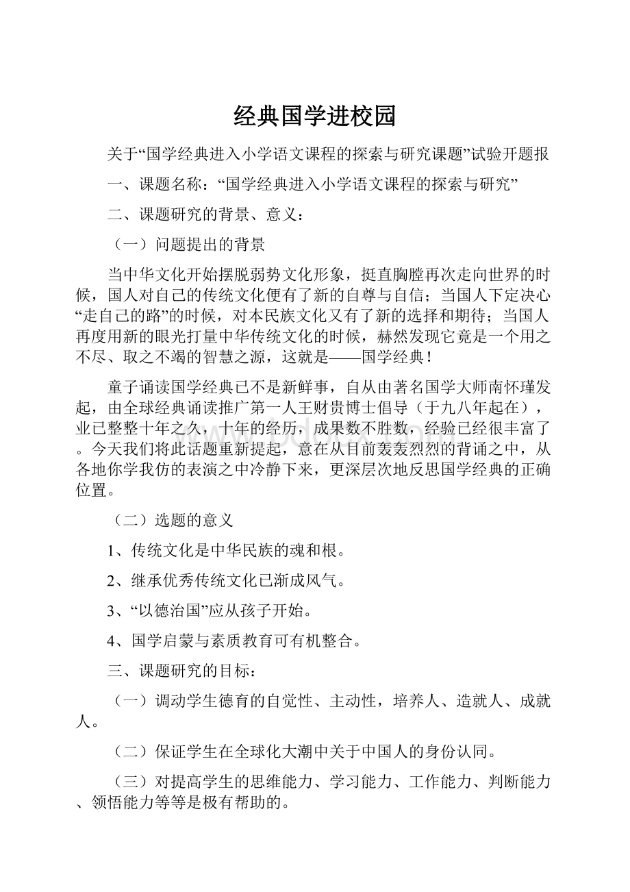 经典国学进校园.docx