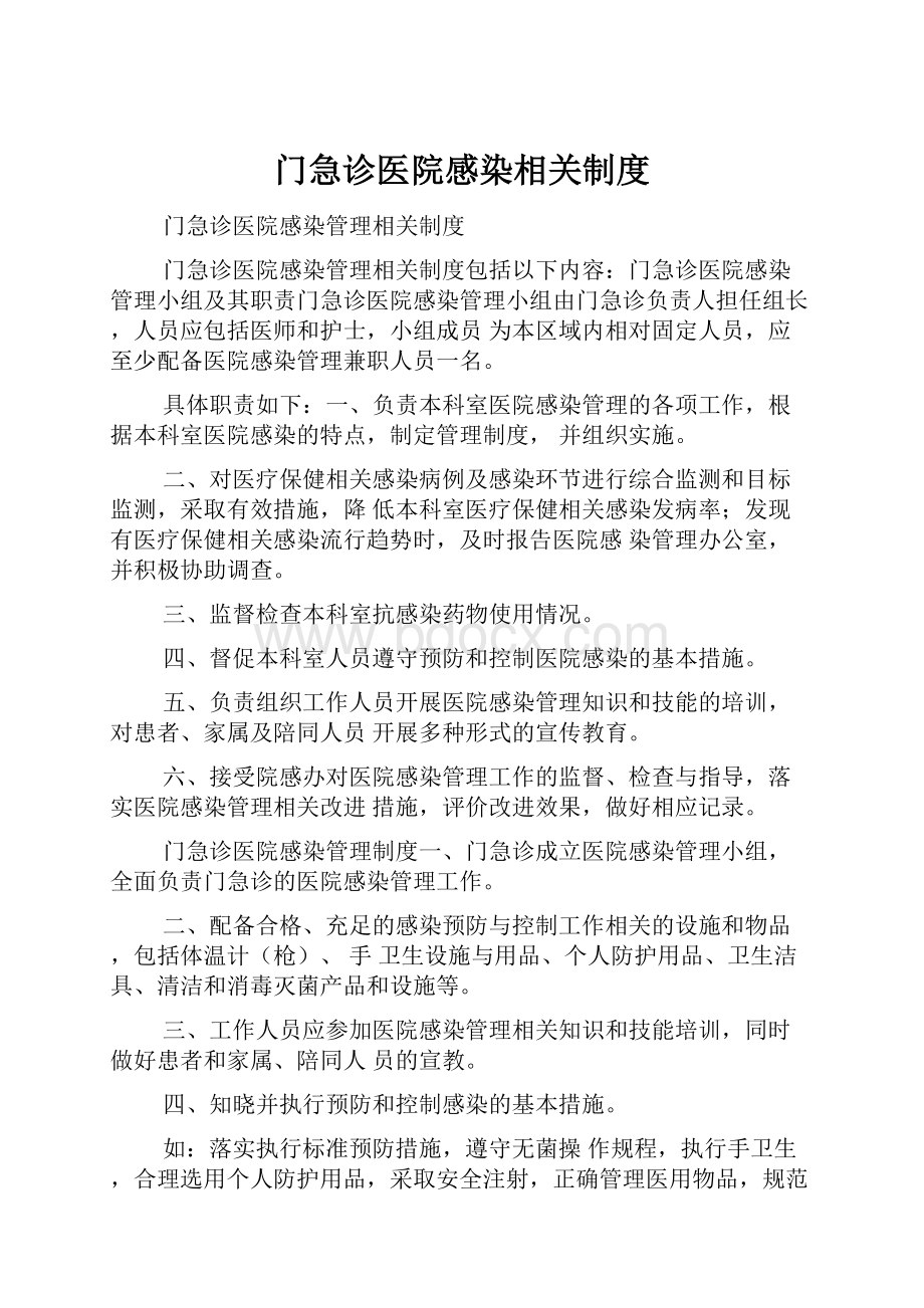 门急诊医院感染相关制度.docx