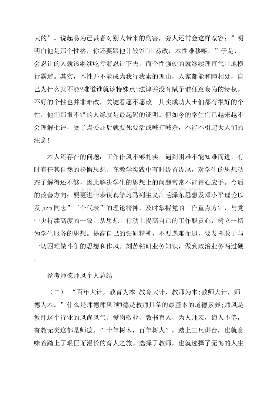 师德师风个人工作总结五篇合集0.docx_第3页