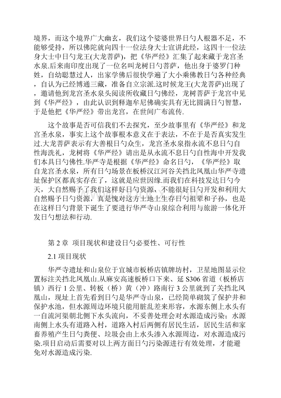 山泉综合利用与旅游一体化工程开发建设项目建议书.docx_第3页