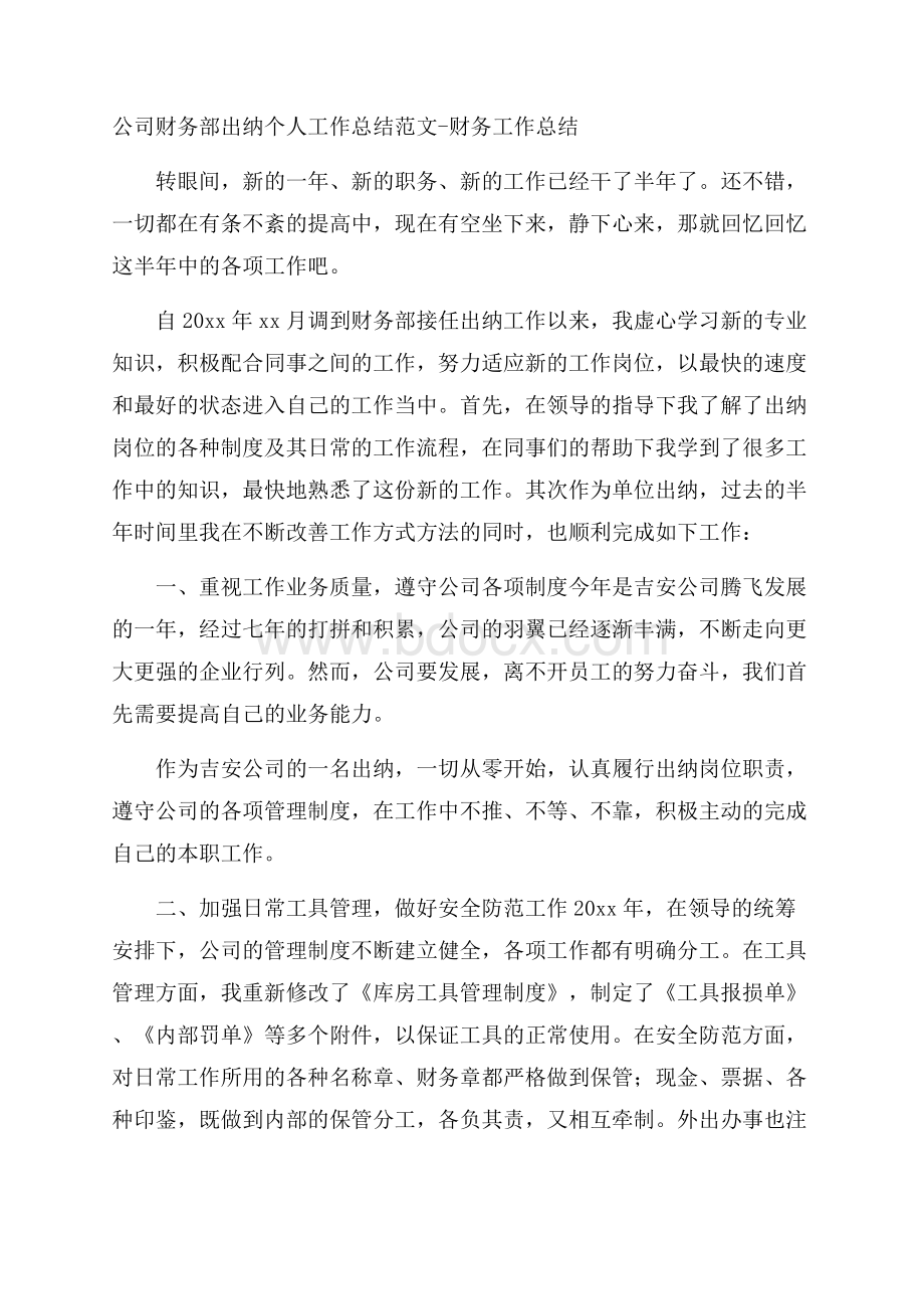 公司财务部出纳个人工作总结范文财务工作总结.docx