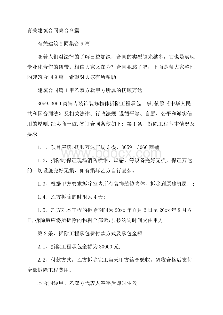 有关建筑合同集合9篇.docx