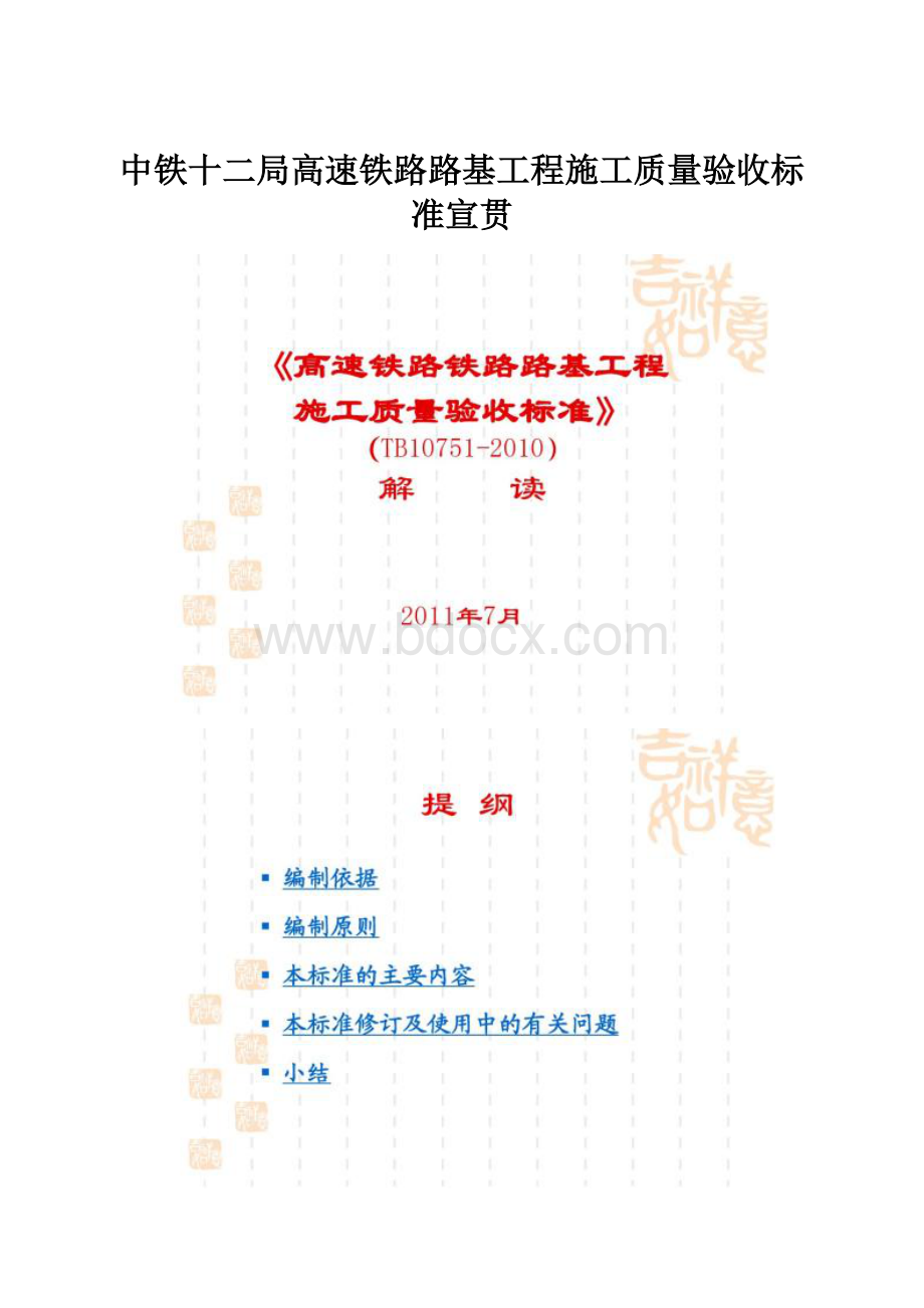 中铁十二局高速铁路路基工程施工质量验收标准宣贯.docx