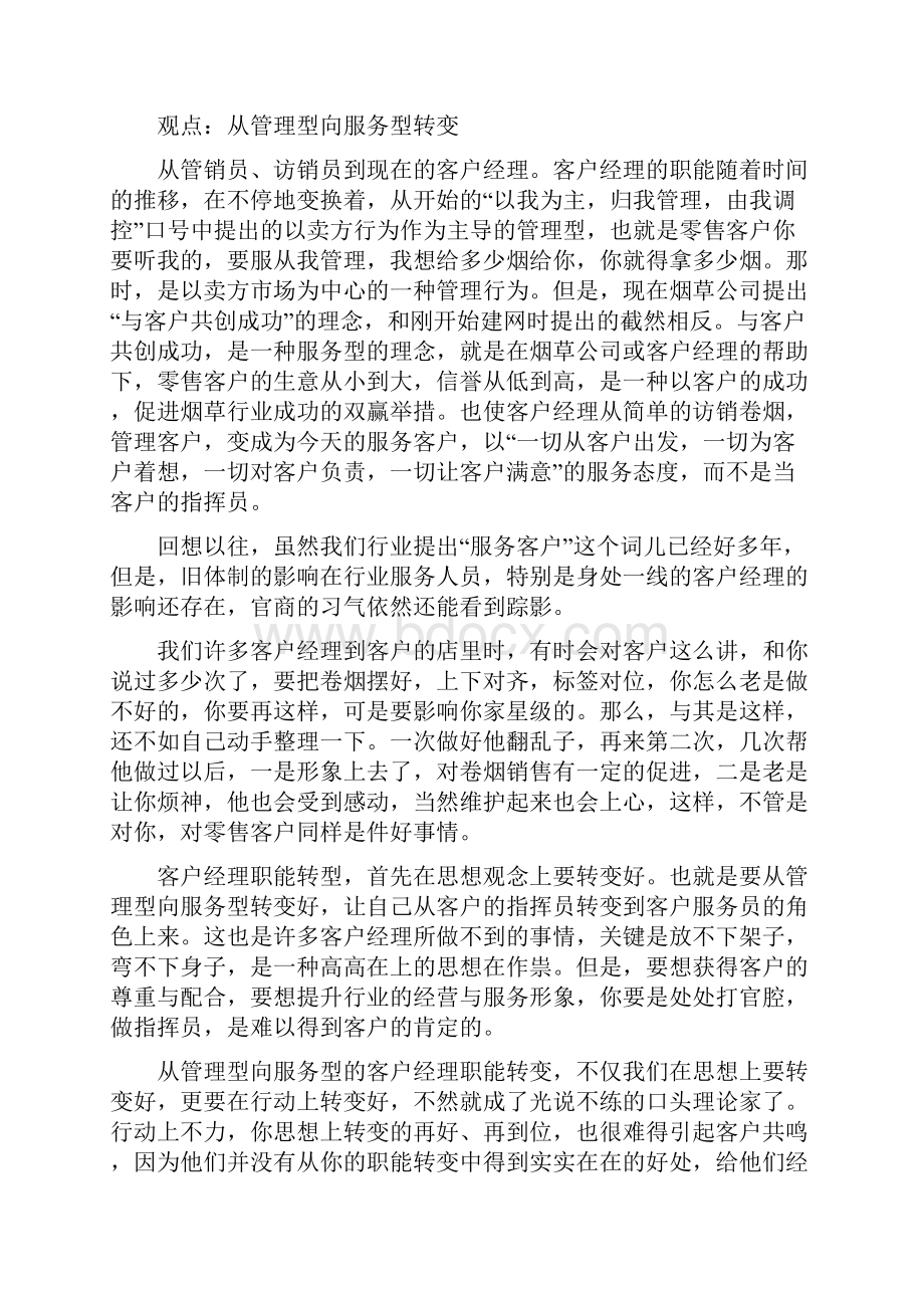 关于服务客户经理如何转型升级修改版.docx_第3页