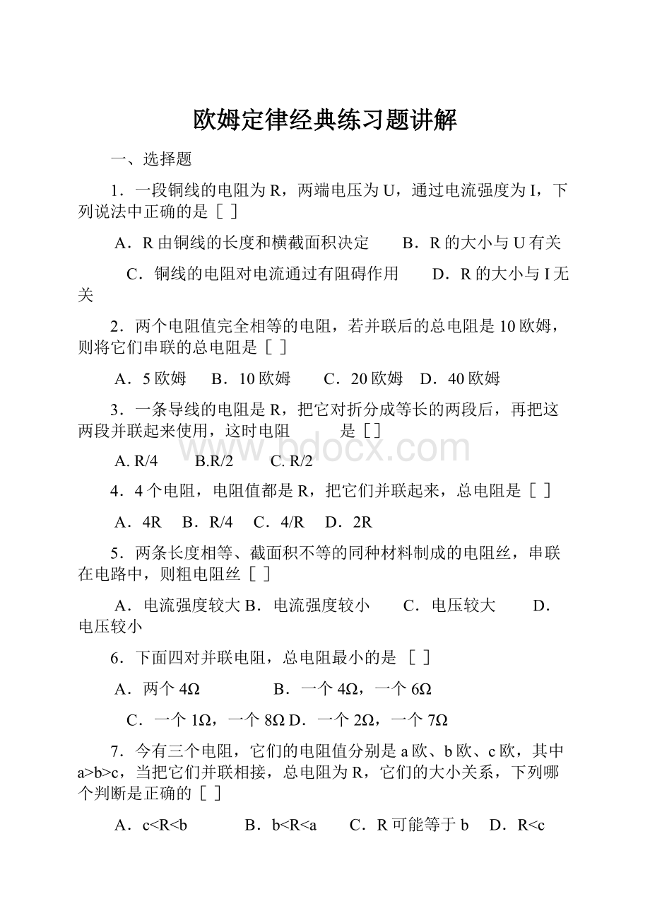 欧姆定律经典练习题讲解.docx