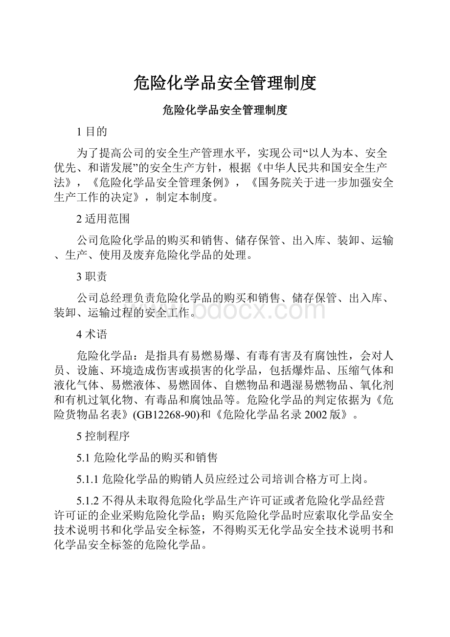 危险化学品安全管理制度.docx_第1页