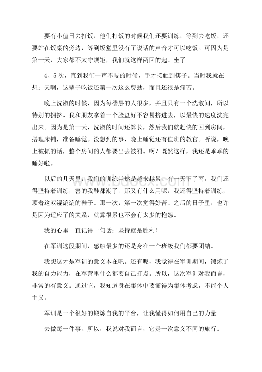 有关高中军训的心得体会范文军训心得体会.docx_第2页