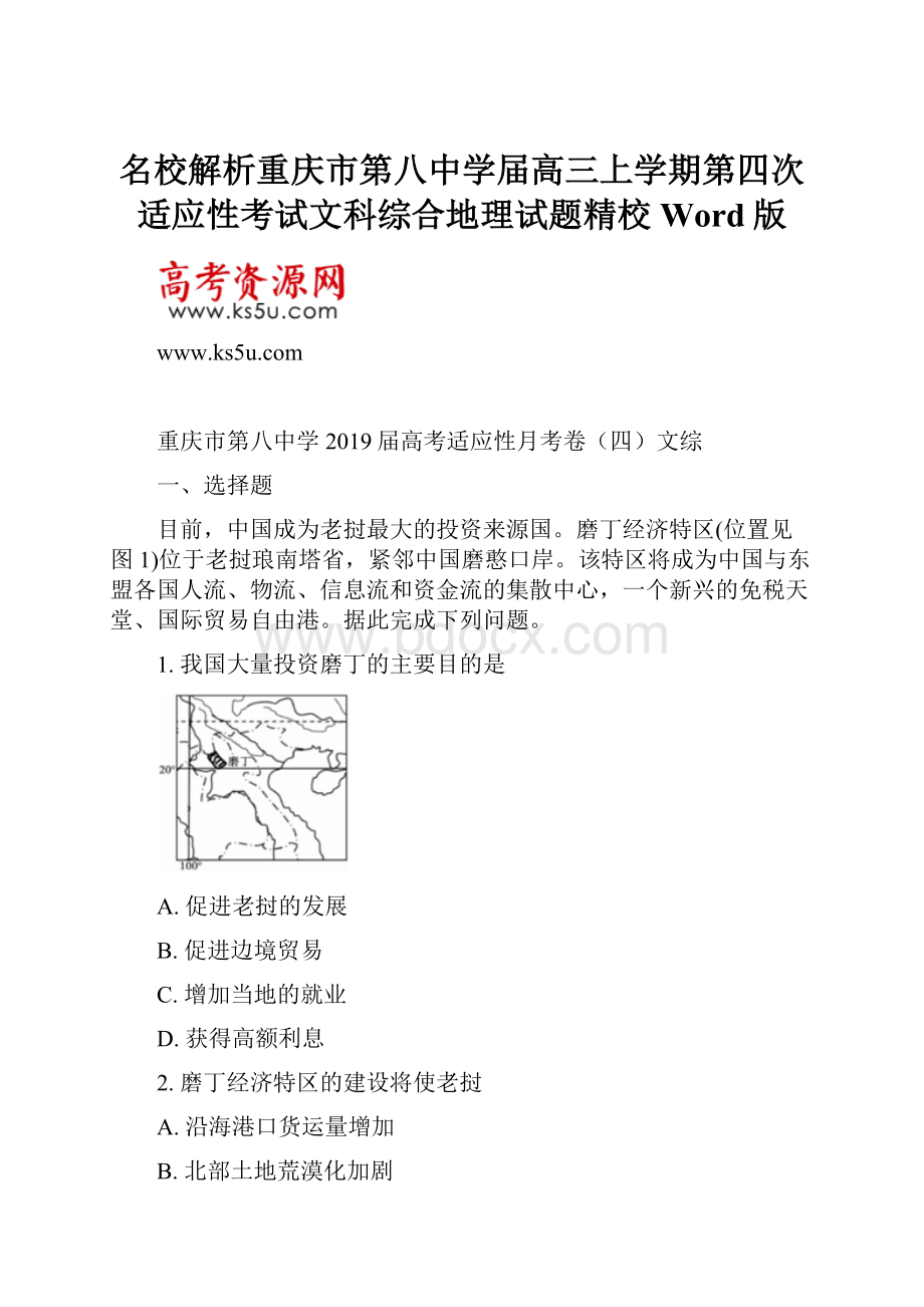 名校解析重庆市第八中学届高三上学期第四次适应性考试文科综合地理试题精校Word版.docx_第1页