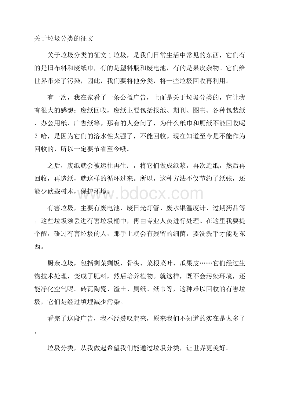 关于垃圾分类的征文.docx