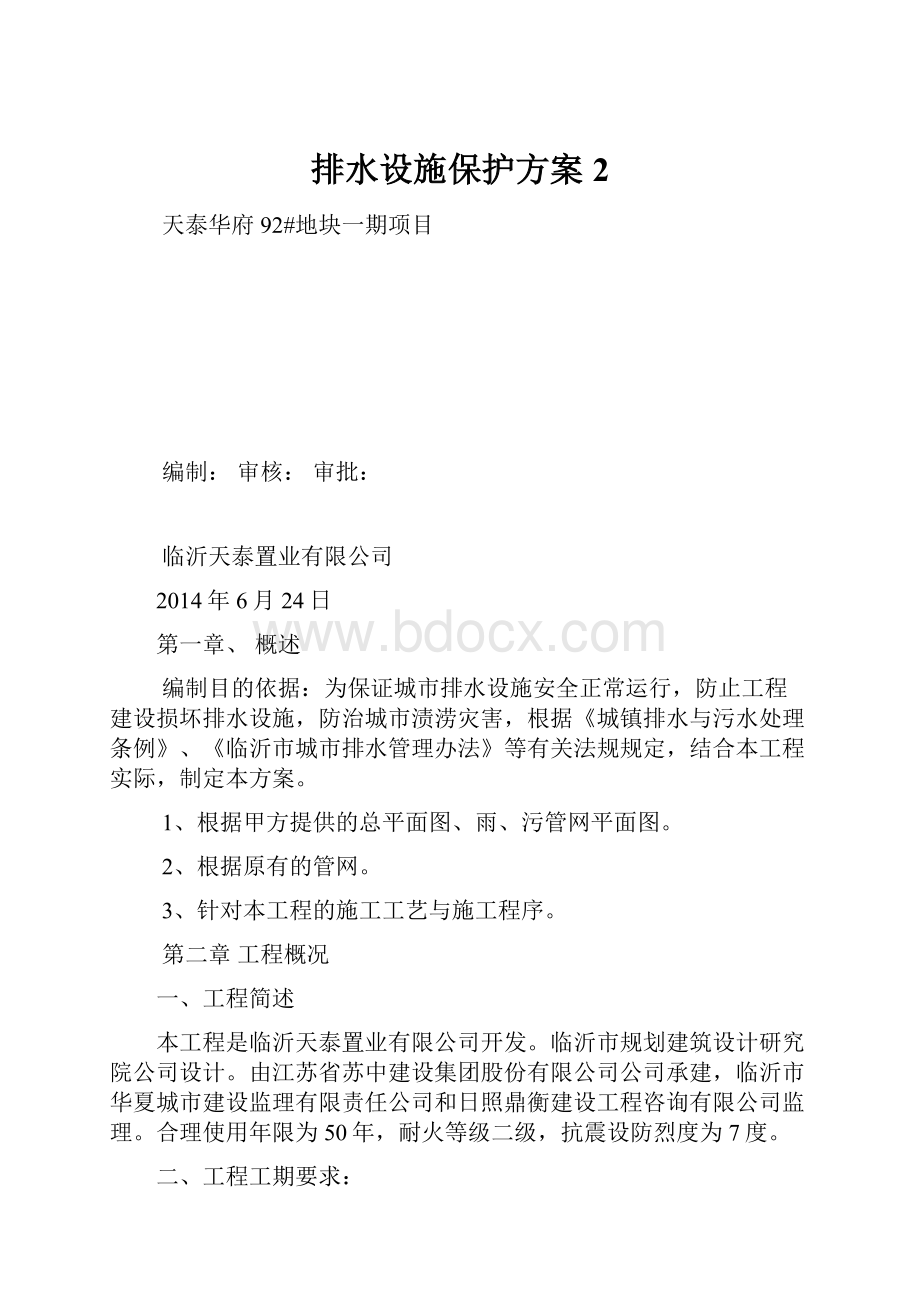 排水设施保护方案2.docx