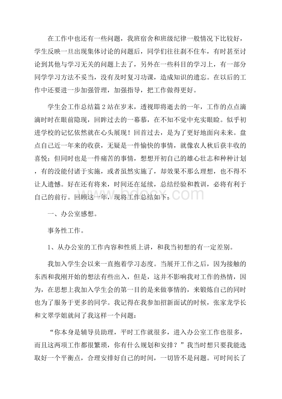 关于学生会工作总结模板集锦九篇.docx_第3页